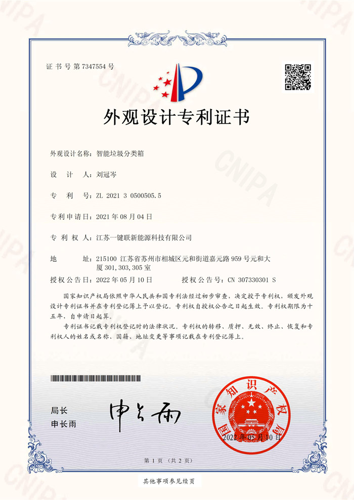 智能垃圾分类箱外观设计专利证书