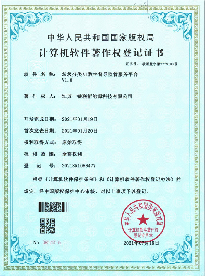 垃圾分类AI数字督导监管服务平台（软著）