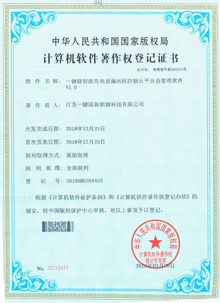 一键联智能充电设施远程控制云平台总管理软件（软著）