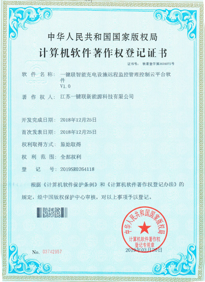 一键联智能充电设施远程监控管理控制云平台软件（软著）