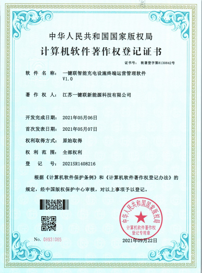 一键联智能充电设施终端运营管理软件（软著）