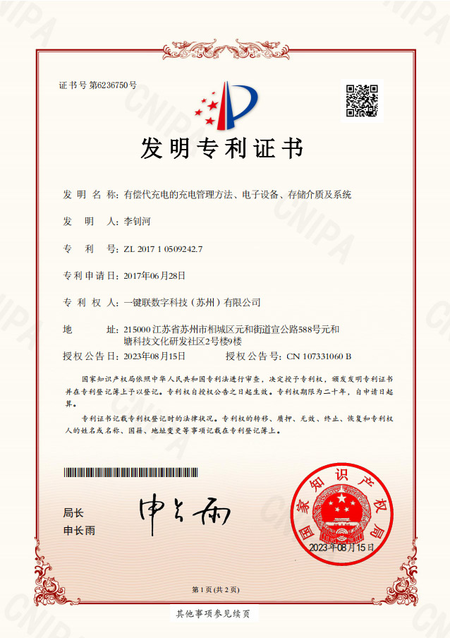 有偿代充电的充电管理方法、电子设备、存储介质及系统-发明专利证书-