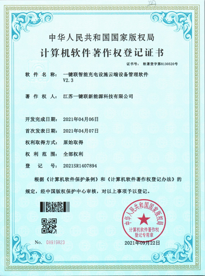 一键联智能充电设施云端设备管理软件（软著）